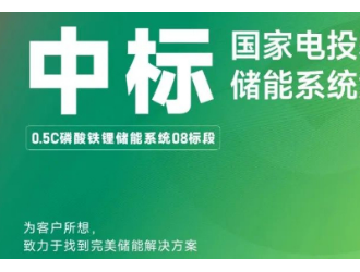 总规模5.2GWh！青禾新能成功中标国家电投储能项目