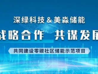 美淼储能与深绿科技合作共建零碳社区全钒液流储能示范项目