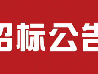 中国能建江苏省东台市储能电站EPC项目储能电池舱设备招标