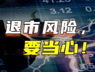 老牌车企亚星客车获将被实施退市风险警示