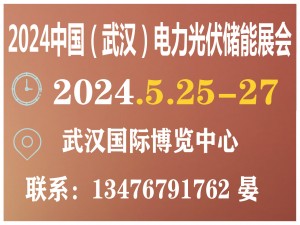 2024第三届中国（武汉）光伏及清洁能源博览会